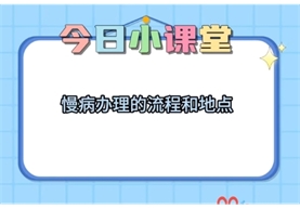 标题：【便民·惠民】现处于升级改造期，为了方便广大患者有效办理慢病，一条视频让您轻松知道办理慢病的地点及流程。
浏览次数：144
发布时间：2024-10-17