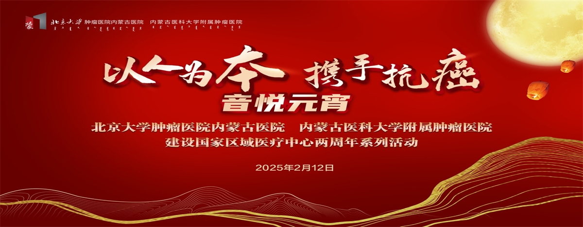 【国家区域医疗中心建设两周年系列活动】世界癌症日|“以人为本 携手抗癌——音悦元宵”特别活动